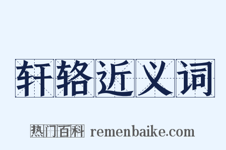 轩辂近义词是什么意思的图片